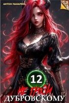 Не грози Дубровскому! Том 12 (СИ)