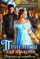 Приемыш для дракона. Родители поневоле (СИ)