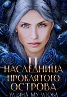 Наследница проклятого острова 2