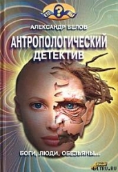 Антропологический детектив. Боги, люди, обезьяны...