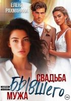 Свадьба бывшего мужа
