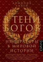 В тени богов. Императоры в мировой истории