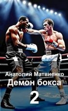Назад в СССР: демон бокса 2 (СИ)