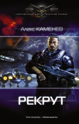 Рекрут (СИ)
