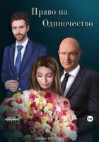 Право на Одиночество (СИ)