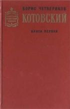 Котовский (Книга 1, Человек-легенда)
