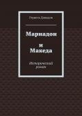 Мариадон и Македа