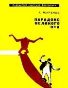 Парадокс Великого Пта. Фантастический роман