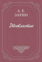 Двоевластие