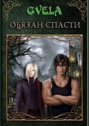 Обязан спасти (СИ)