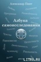 Азбука самоисследования
