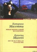 Между Богом и мной все кончено
