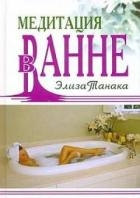 Медитация в ванне
