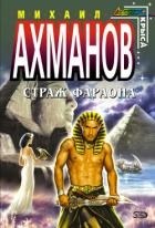Страж фараона