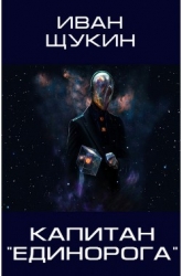 Капитан Единорога (СИ)