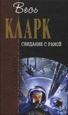 Свидание с Рамой (сборник)