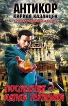 Последняя капля терпения