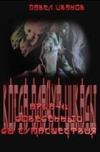 Арка-1: Доведённый до сумасшествия (СИ)