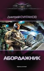 Абордажник-2. Осознание