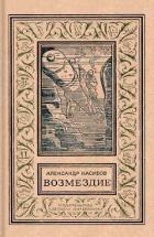 Возмездие (изд.1972)