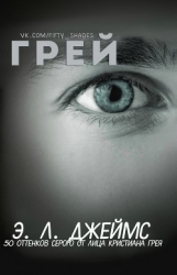 Грей (ЛП)