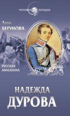 Надежда Дурова 