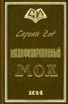 Модифицированный. Мох (СИ)