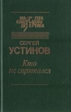 Кто не спрятался (сборник)