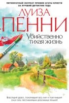 Убийственно тихая жизнь (Что скрывал покойник)