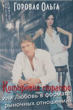 Котировка страсти или любовь в формате рыночных отношений (СИ)