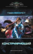 Конструирующий. Трилогия (СИ)