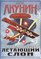 Смерть на брудершафт (Фильма 3-4)