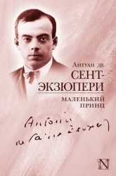 Маленький Принц