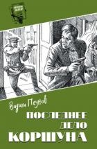 Последнее дело Коршуна