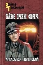 Тайное оружие фюрера