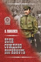 Если суждено погибнуть