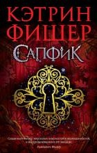 Сапфик (ЛП)