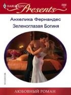 Зеленоглазая богиня (СИ)