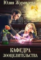 Кафедра зооцелительства (СИ)