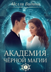 Академия Черной Магии (СИ)