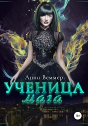 Ученица Мага: чувства на грани (СИ)