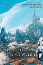 Остроухий скиталец (СИ)