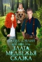 Злата. Медвежья сказка (СИ)