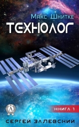 Технолог. Книга 1.