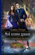Мой хозяин дракон (СИ)