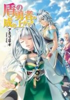 Становление Героя Щита 15 (ЛП)
