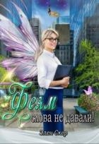 Феям слова не давали! (СИ)