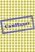 Самовыдуманный рай (СИ)