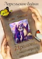 Драконы предпочитают девственниц (СИ)