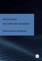Как найти свое призвание